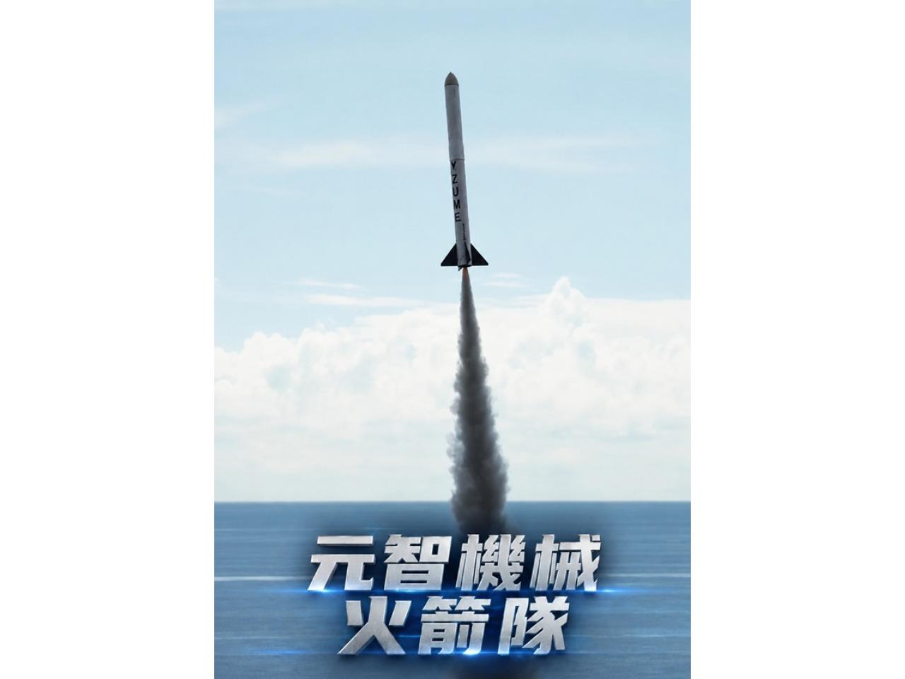 元智機械火箭隊