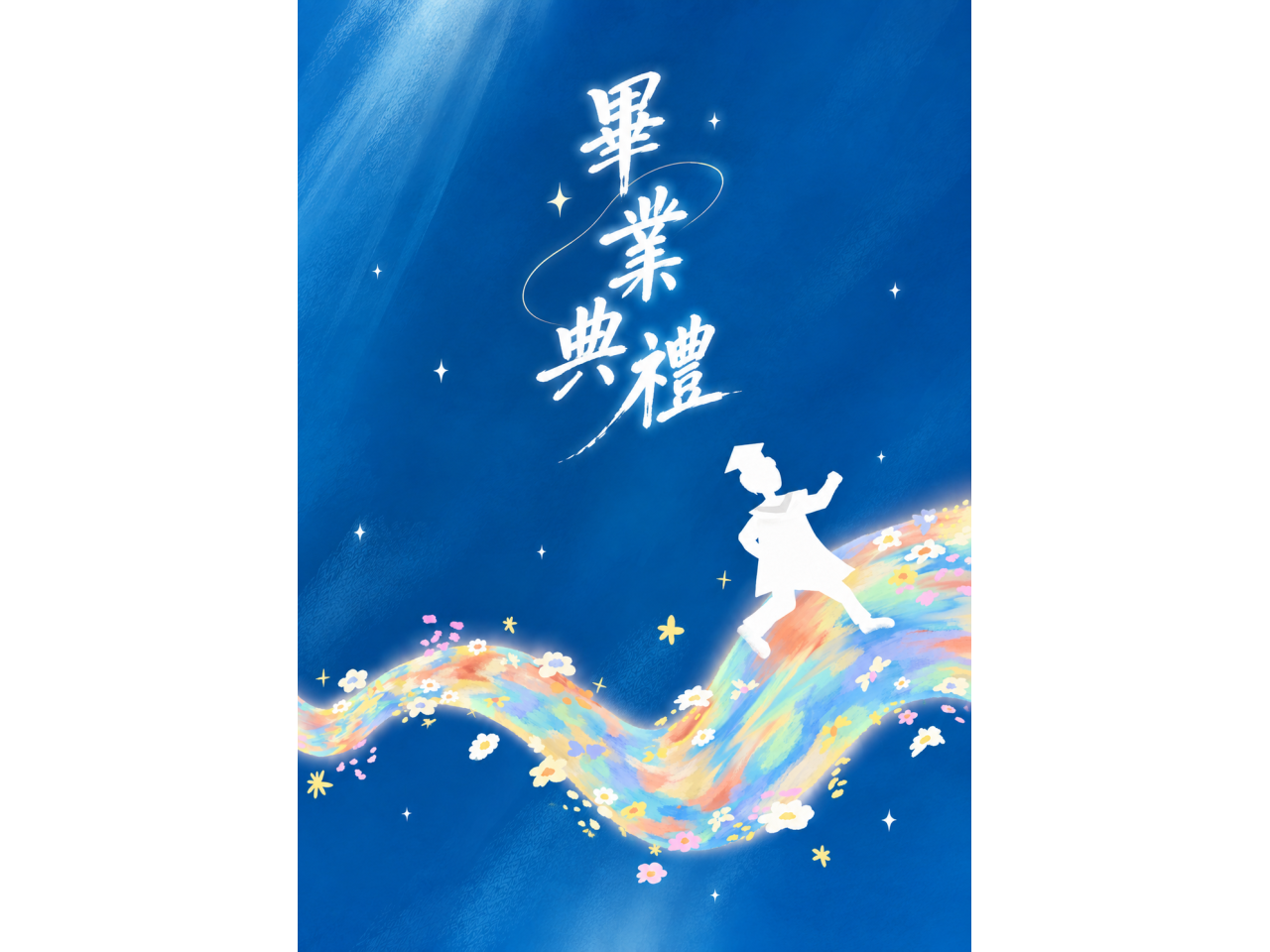 畢業典禮
