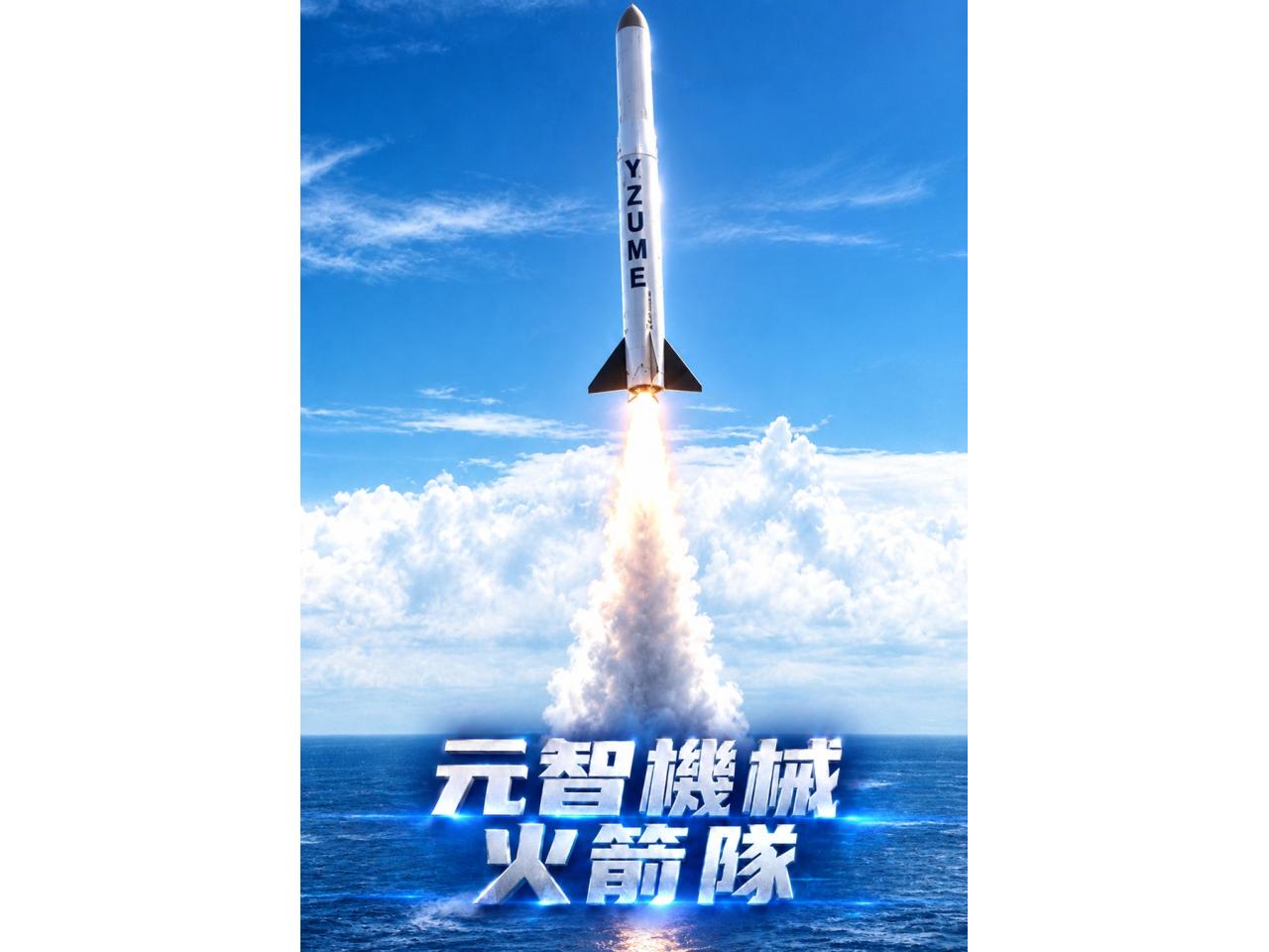 元智機械火箭隊